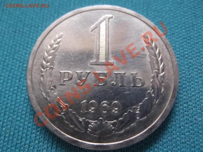 1 рубль 1969г до 18.10 - DSCF0360.JPG