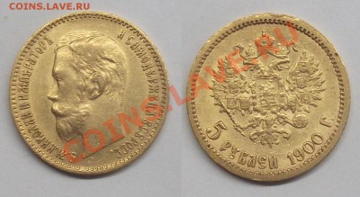 5 рублей 1900 г. Ф3 - zgSh8