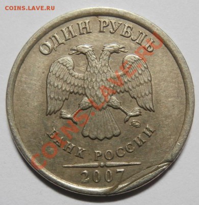 1 рубль 2007 ММД, Брак заготовки, недовыкус? - 3550377611_1