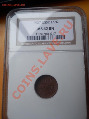 полкопейки 1927 в слабе MS62 до 17.10.13 до 21-00 - пол-коп 1927 рев1