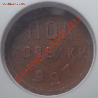 полкопейки 1927 в слабе MS62 до 17.10.13 до 21-00 - пол-коп 1927 рев2