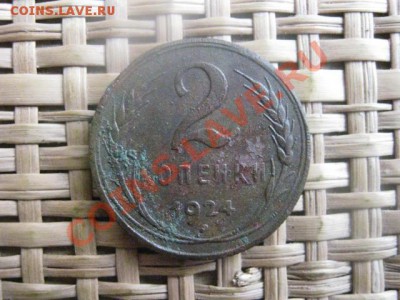 2 копейки 1924г. и бонус игровые 2 коп. 1924г. До 20.10.13г. - 19 и 20 040.JPG
