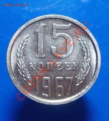 15 копеек 1967 наборная до 18.10.2013 в 22-00 мск - DSCN3075.JPG