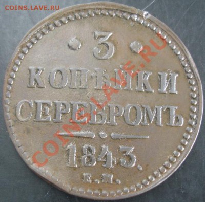3 коп.1843 года до 22-00 20.10.13 года - DSC01297.JPG