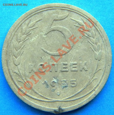 5 копеек 1935 года__ (СТАРЫЙ ТИП ГЕРБА)___до  16.10.13 22.00 - Изображение 132