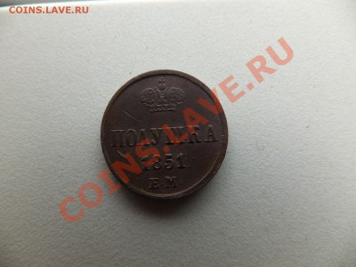 Полушка 1851 ем,предпродажная - DSCF0542.JPG