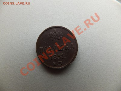 Полушка 1851 ем,предпродажная - DSCF0544.JPG