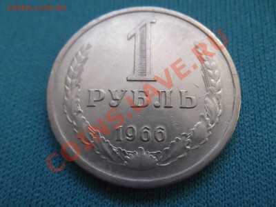 1 рубль 1966г до 18.10 - DSCF0384.JPG