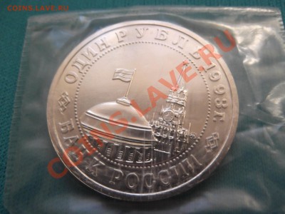 1 рубль Маяковский АЦ 1993г до 18.10 - DSCF0389.JPG