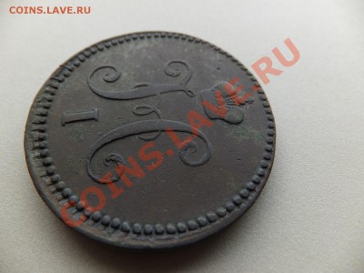 3 копейки серебром 1843 ем,предпродажная - DSCF0554.JPG