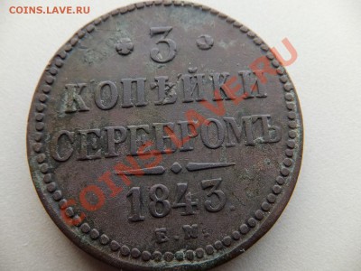 3 копейки серебром 1843 ем,предпродажная - DSCF0555.JPG