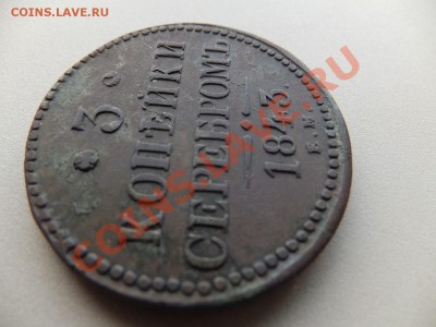 3 копейки серебром 1843 ем,предпродажная - DSCF0556.JPG