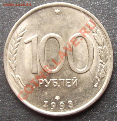 10 р 1991 лмд бм, 50 р 1992 лмд бм, 100 р 1993 лмд - 100 руб (1).JPG