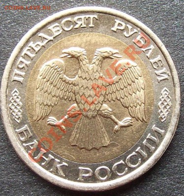 10 р 1991 лмд бм, 50 р 1992 лмд бм, 100 р 1993 лмд - 50 руб (2).JPG