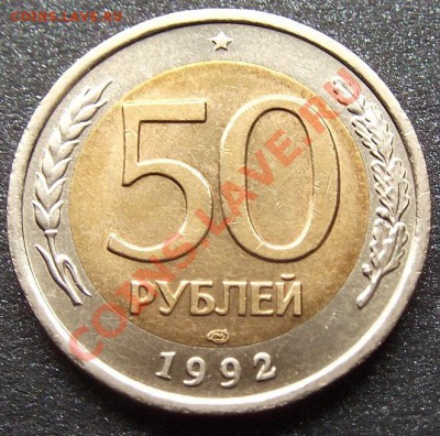 10 р 1991 лмд бм, 50 р 1992 лмд бм, 100 р 1993 лмд - 50 руб (1).JPG