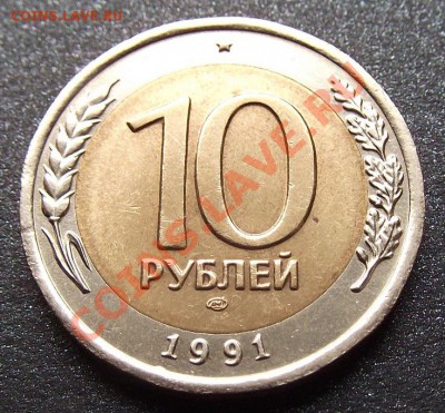 10 р 1991 лмд бм, 50 р 1992 лмд бм, 100 р 1993 лмд - 10 руб (2).JPG