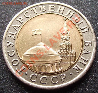 10 р 1991 лмд бм, 50 р 1992 лмд бм, 100 р 1993 лмд - 10 руб (1).JPG