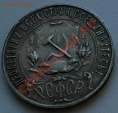 1 рубль 1921 г. (А.Г - точка) до 23.00 18.10.2013 - IMAG0269