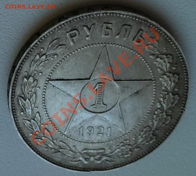 1 рубль 1921 г. (А.Г - точка) до 23.00 18.10.2013 - IMAG0271