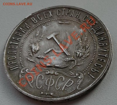 1 рубль 1921 г. (А.Г - точка) до 23.00 18.10.2013 - IMAG0275