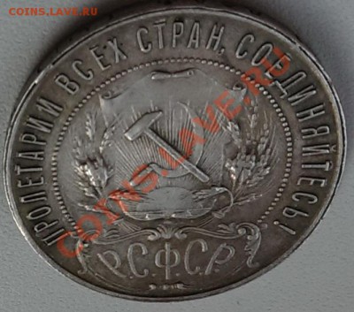 1 рубль 1921 г. (А.Г - точка) до 23.00 18.10.2013 - IMAG0276