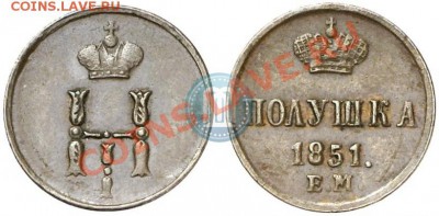 Полушка 1851 ем,предпродажная - 1_507ea63017866