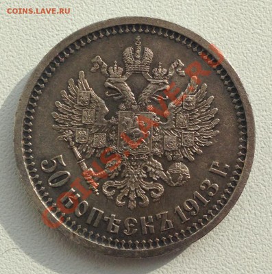 50 копеек 1912г. 1913г. 1900г. - IMG_0410.JPG