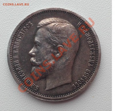 50 копеек 1912г. 1913г. 1900г. - IMG_0411.JPG