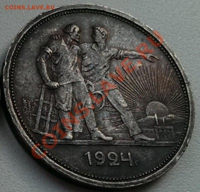 1 рубль 1924 г. (П.Л - точка) до 23.00 18.10.2013 - IMAG0274
