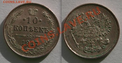 10 копеек 1880, 10 и 15 копеек 1917, предпродажная оценка - 10 kopeks 1917
