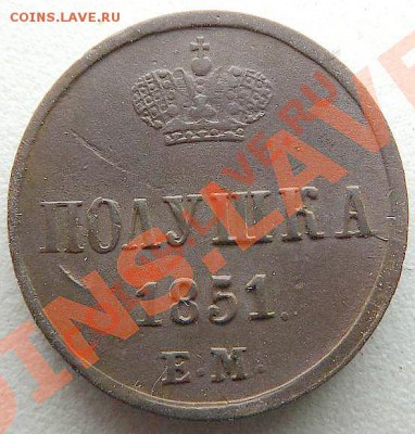 Полушка 1851 ем,предпродажная - DSCF0542.JPG