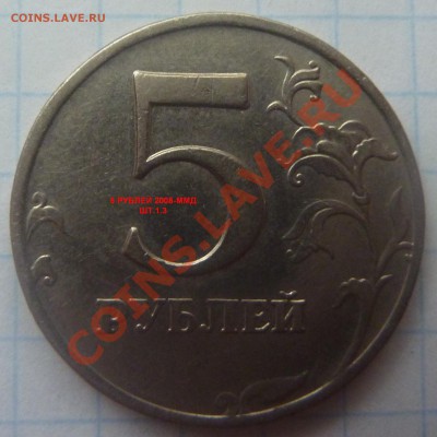 Нечастые разнов.5 руб. 1998-ММД шт.1.3В и 2008-ММД шт.1.3 - 3