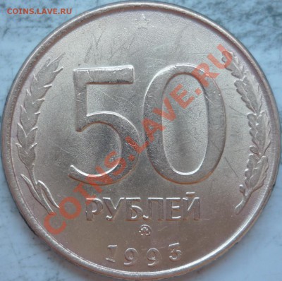Красивый раскол на 50 рублях 1993г.ММД до 20 октября - P1180106.JPG