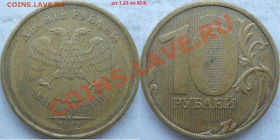 10 рублей 2012 год шт.1.23 по Ю.К. ? - P1180135.JPG