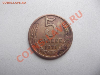5 копеек 1971 г на оценку - DSCF1236_thumb