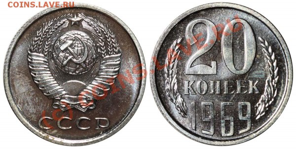 20 копеек 1969 - наборная. До 20 января 21-00 - 20 копеек 1969 наборная