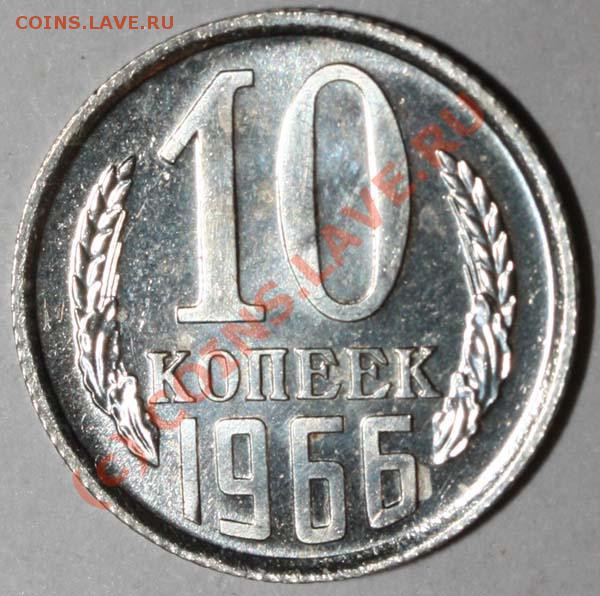 10 копеек 1966 - наборная. До 20 января 21-00 - 10 копеек 1966 р