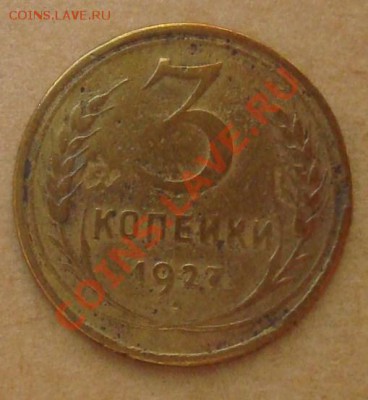 3 копейки 1927 до 18.10.2013 22.00 - DSC08116.JPG