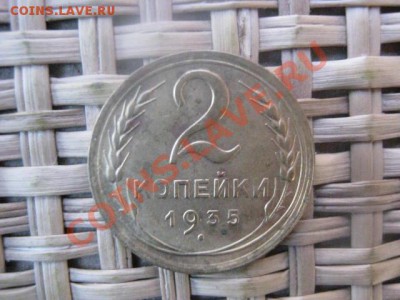 ! Советы. 2 копейки 1935г. (Стар.). До 20.10.2013г. - 2к. 1935 003.JPG