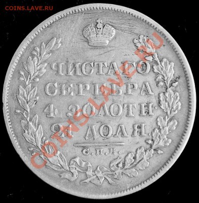 Рубль 1829 года! - 131014132632926