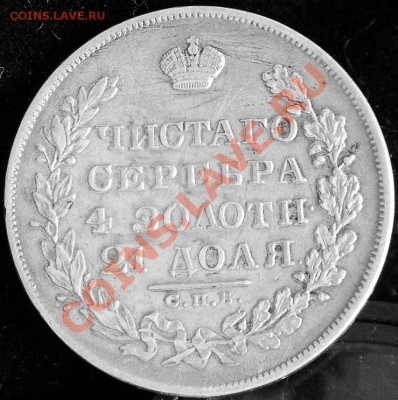 Рубль 1829 года! - 131014132724923