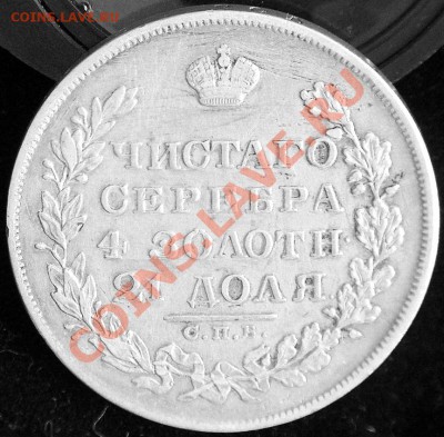 Рубль 1829 года! - 131014132858763