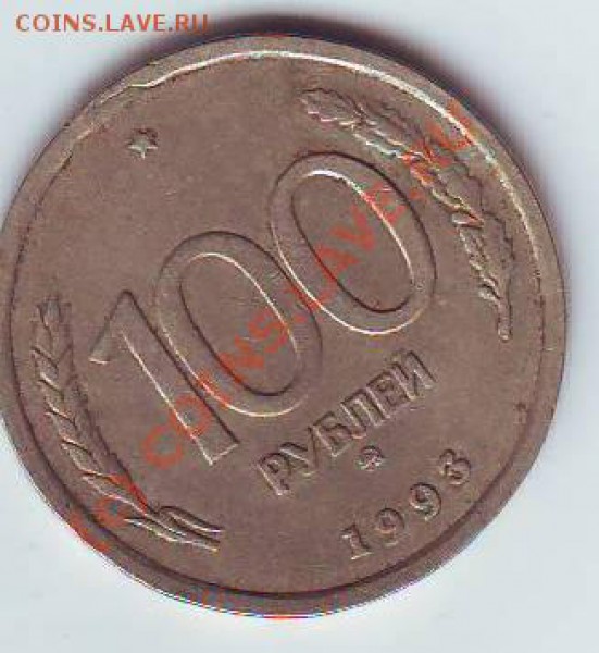 100руб1993г-ммд 24,01,10  22-00 - Image0058.JPG