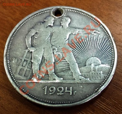 1 рубль 1924 г. (отверстие) до 23.00 18.10.2013 - IMAG0239