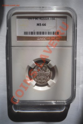 15 копеек 1917 MS 66 - SAM_40699