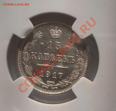 15 копеек 1917 MS 66 - SAM_40712