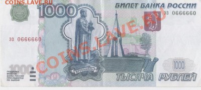 1000 рублей 0666660, просьба оценить - Изображение