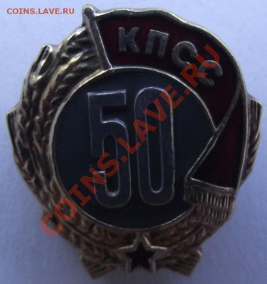 знак 50 лет КПСС до 16.10 В 21.00мск - 8.JPG