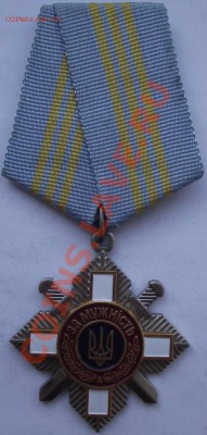 Орден Мужества,Украина до 16.10 в 21.00мск - 9.JPG