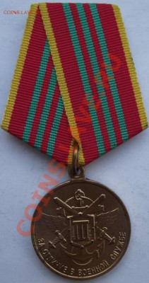 Медаль за отличие в военной службе до 16.10 в 21.00мск - 10.JPG